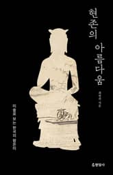 현존의 아름다움 표지 이미지