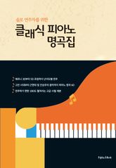 솔로 연주자를 위한 클래식 피아노 명곡집 표지 이미지