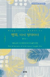 행복, 다시 정의하다 표지 이미지