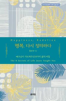 행복, 다시 정의하다