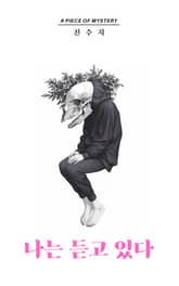 나는 듣고 있다 표지 이미지