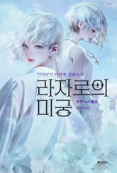 라자로의 미궁 표지 이미지