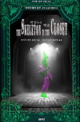 벽장 속의 해골 : 루이자 메이 올컷 고딕 소설 단편선 2 ｜ 아라한 호러 서클 202 표지 이미지