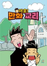 야호! 만화 교리 표지 이미지