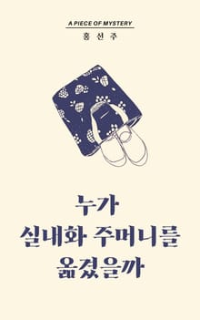 누가 실내화 주머니를 옮겼을까