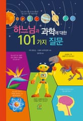 하느님과 과학에 대한 101가지 질문 표지 이미지