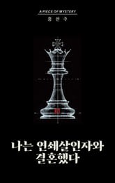 나는 연쇄살인자와 결혼했다 01 표지 이미지