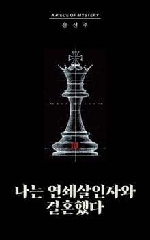 나는 연쇄살인자와 결혼했다 01