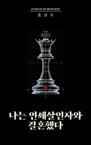 나는 연쇄살인자와 결혼했다 01