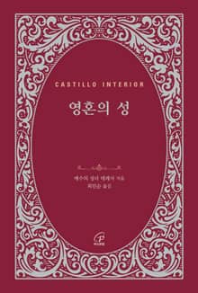 영혼의 성