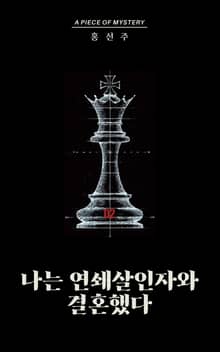 나는 연쇄살인자와 결혼했다 02