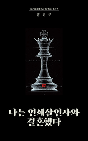 나는 연쇄살인자와 결혼했다 02