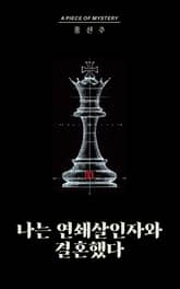 나는 연쇄살인자와 결혼했다 03 : 시리즈005 피스 오브 미스터리 표지 이미지