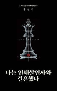 나는 연쇄살인자와 결혼했다 03