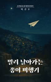 멀리 날아가는 종이 비행기 표지 이미지