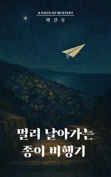 멀리 날아가는 종이 비행기
