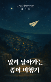 멀리 날아가는 종이 비행기