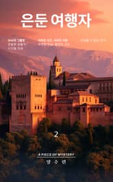 은둔 여행자 2 표지 이미지