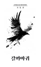 갈까마귀 표지 이미지