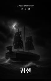 귀선 표지 이미지