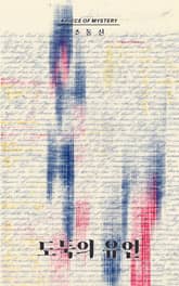 도둑의 유언 표지 이미지