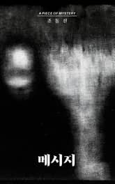 메시지 표지 이미지