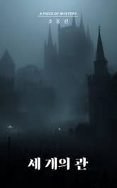 세 개의 관 표지 이미지