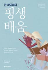 존 파이퍼의 평생 배움 표지 이미지