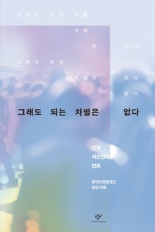 그래도 되는 차별은 없다