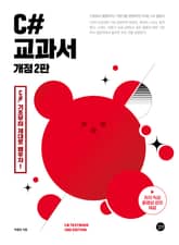 개정판 | C# 교과서 개정 2판 표지 이미지