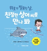 위로가 필요한 날, 친절한 상어 씨를 만나 봐 표지 이미지