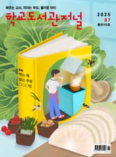 학교도서관저널 2025년 7월호(통권155호) 표지 이미지