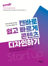 캔바로 쉽게 빠르게 콘텐츠 디자인하기 표지 이미지