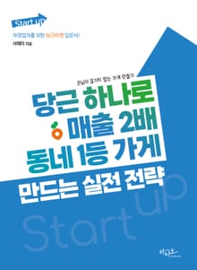 당근 하나로 매출 2배, 동네 1등 가게 만드는 실전 전략