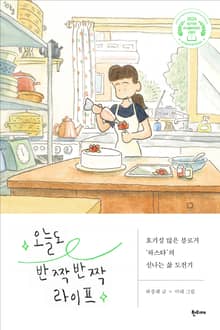 오늘도 반짝반짝 라이프