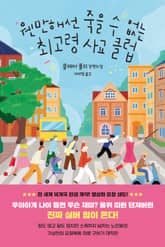 웬만해선 죽을 수 없는 최고령 사교 클럽 표지 이미지