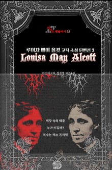 루이자 메이 올컷 고딕 소설 단편선 2 : 벽장 속의 해골, 누가 이길까?, 복수는 맥스 돈처럼 ｜ 장르의 빛을 찾는 사람, 바라트 앤솔러지 35