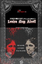 루이자 메이 올컷 고딕 소설 단편선 2 : 벽장 속의 해골, 누가 이길까?, 복수는 맥스 돈처럼 ｜ 장르의 빛을 찾는 사람, 바라트 앤솔러지 35