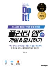개정판 | Do it! 플러터 앱 개발 & 출시하기 표지 이미지