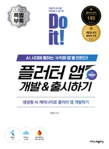 개정판 | Do it! 플러터 앱 개발 & 출시하기 - 특별 부록