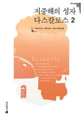 지중해의 성자 다스칼로스 2 표지 이미지