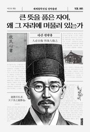 큰 뜻을 품은 자여, 왜 그 자리에 머물러 있는가