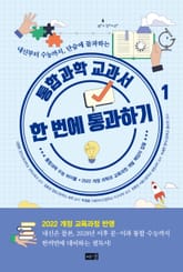 통합과학 교과서 한 번에 통과하기 1 표지 이미지