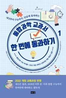 통합과학 교과서 한 번에 통과하기 1