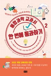 통합과학 교과서 한 번에 통과하기 2 표지 이미지