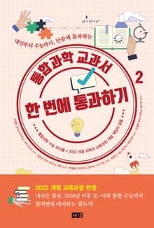 통합과학 교과서 한 번에 통과하기 2