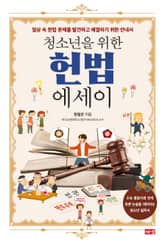 청소년을 위한 헌법 에세이 표지 이미지