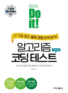 개정판 | Do it! 알고리즘 코딩 테스트 자바 편