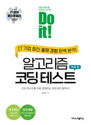 개정판 | Do it! 알고리즘 코딩 테스트 자바 편