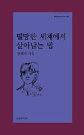 멸망한 세계에서 살아남는 법 표지 이미지